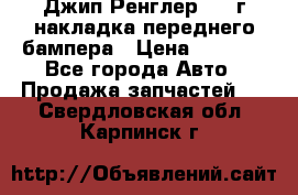 Джип Ренглер 2007г накладка переднего бампера › Цена ­ 5 500 - Все города Авто » Продажа запчастей   . Свердловская обл.,Карпинск г.